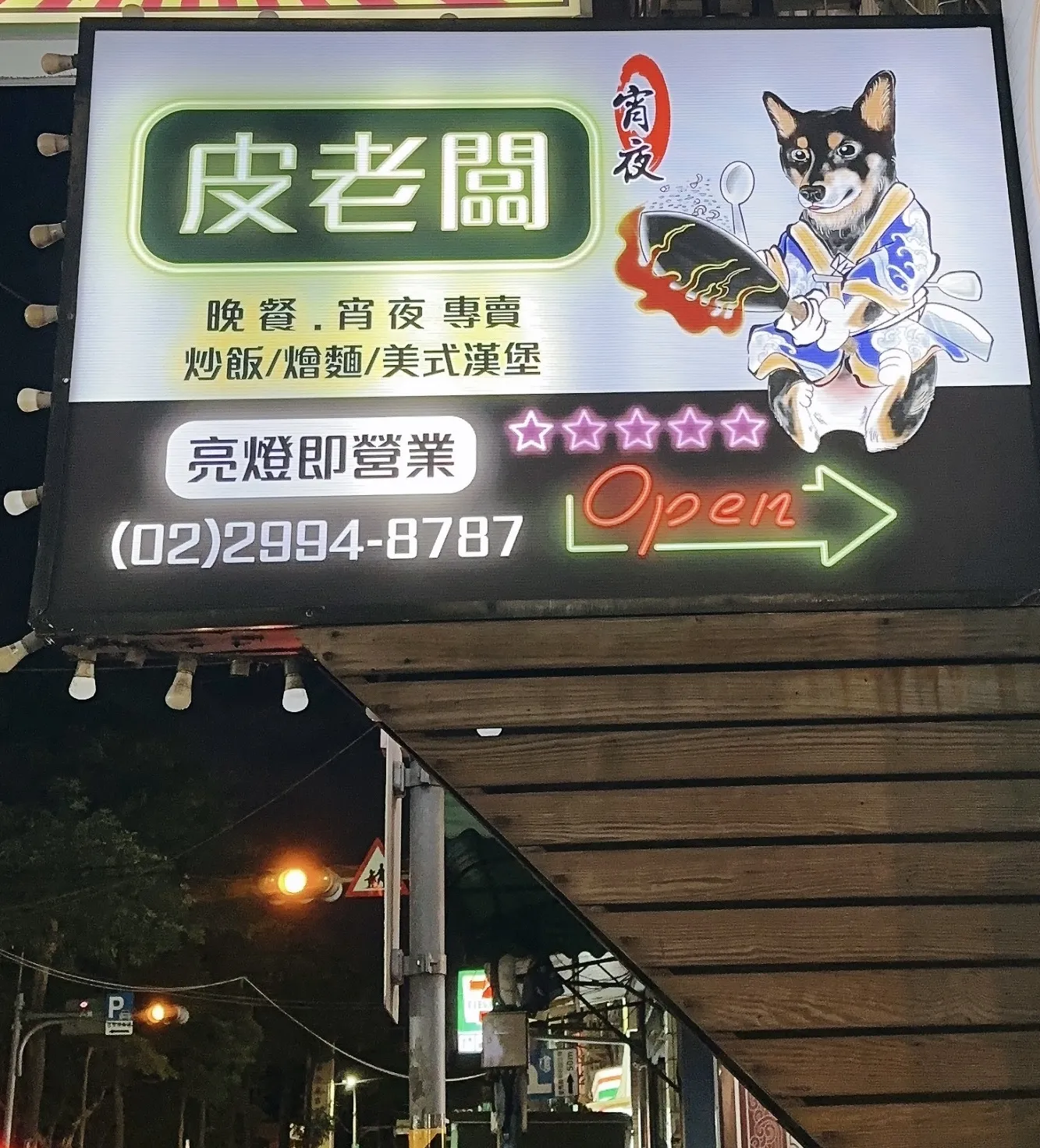 皮老闆／晚餐.宵夜專賣 (炒飯/燴麵/非寵物友善/只供外帶)