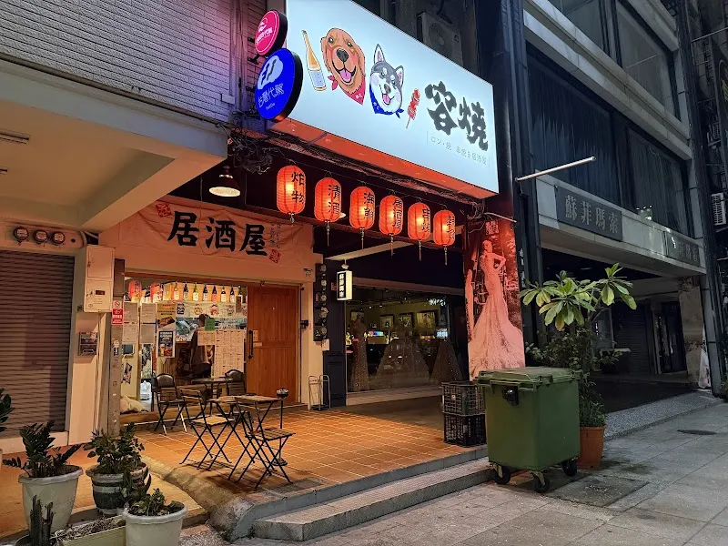 容燒居酒屋-高雄新興店