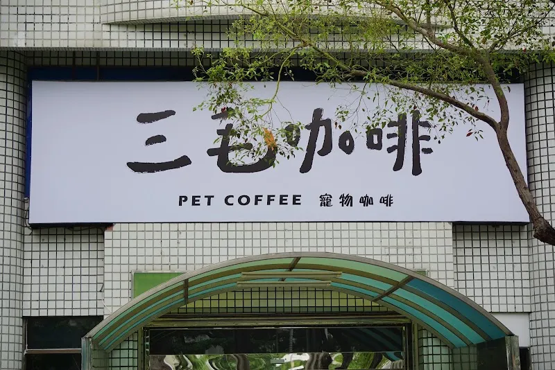三毛咖啡 寵物友善餐廳