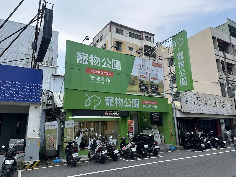 寵物公園(彰化員林店) - 專業寵物用品&寵物美容