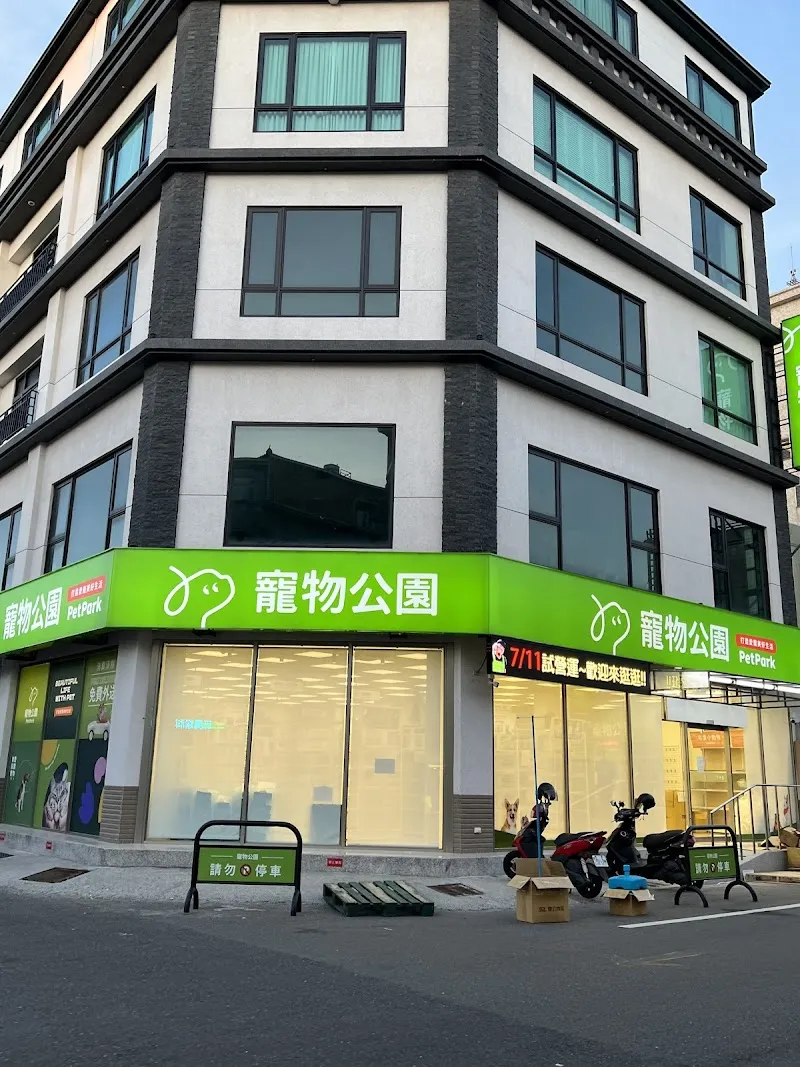 寵物公園(雲林斗南店)