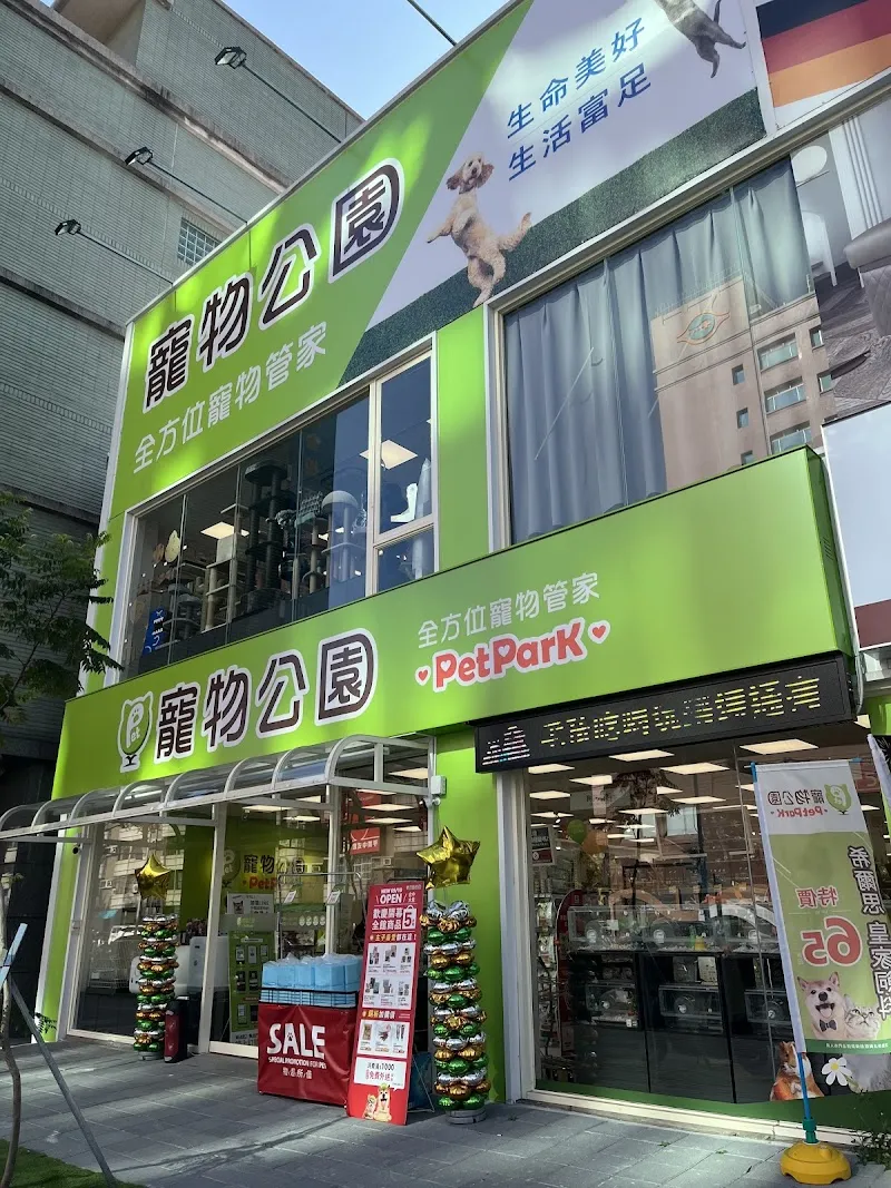 寵物公園(台中大里店) - 專業寵物用品&寵物美容