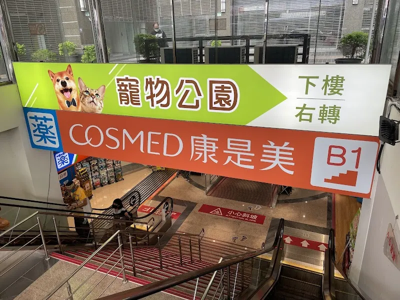 寵物公園(台北南港店)