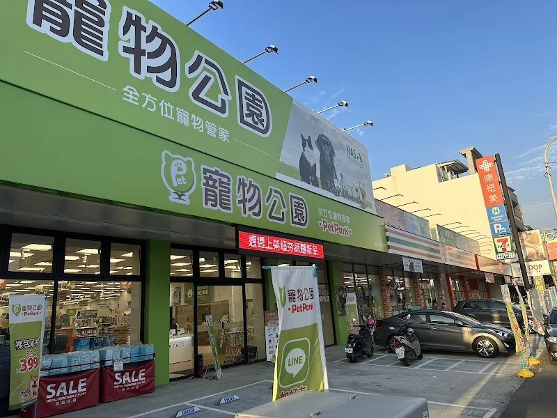 寵物公園(台南新營店)