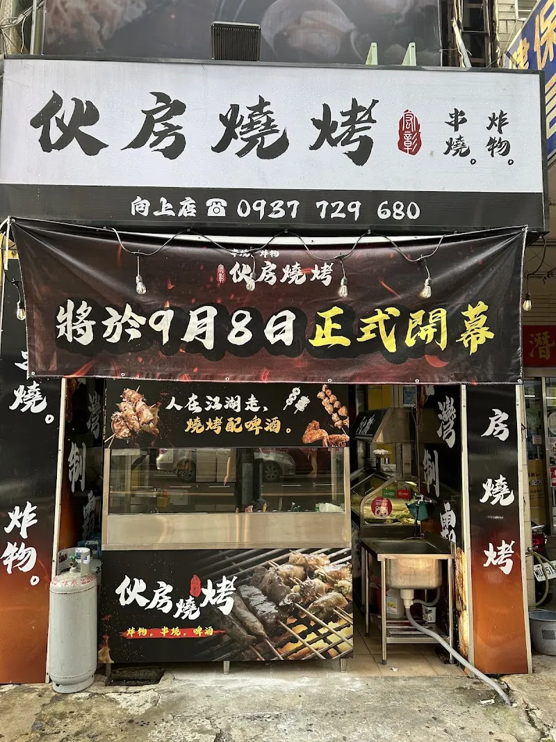 伙房燒烤-向上店（寵物友善）（02：30最後點餐）