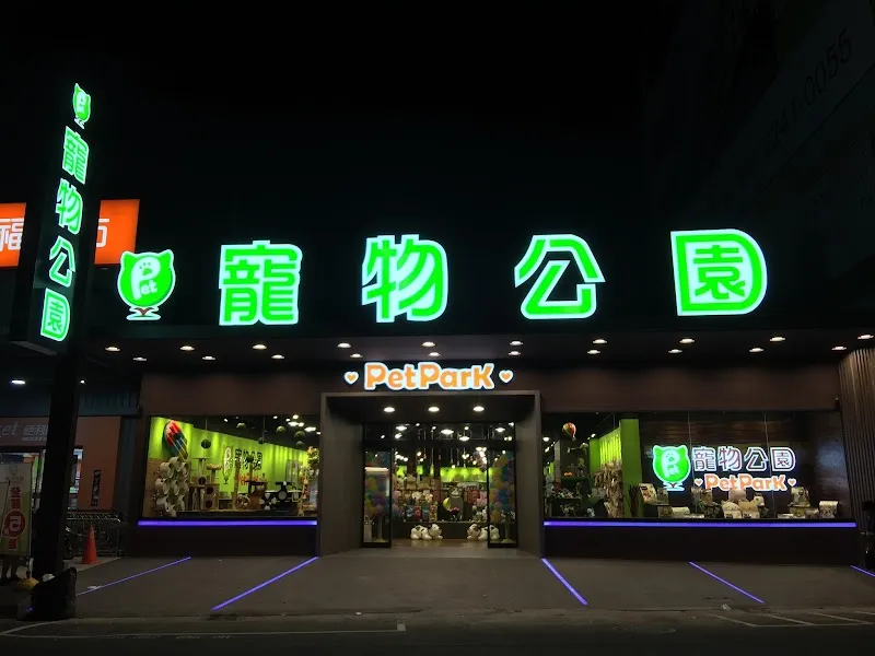 寵物公園(漢口店) - 專業寵物用品&寵物美容