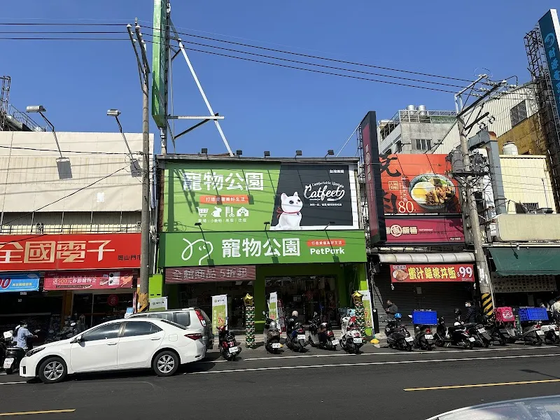 寵物公園(高雄岡山店) - 專業寵物用品&寵物美容