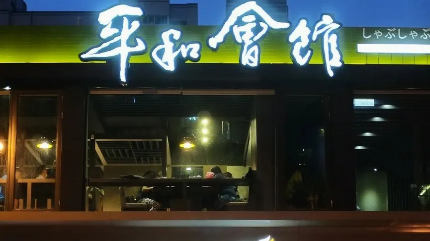 平和會館 寵物友善餐廳/有電梯/附設停車場/下午不休息/人氣火鍋店/餐後咖啡廳喝飲料/一份價格雙重享受/假日需提早訂位
