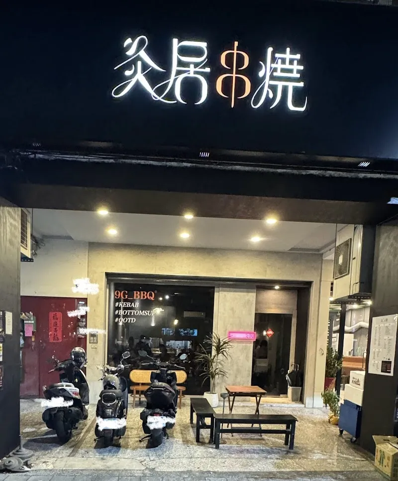 灸居 串燒居酒屋 — 台中人氣燒烤｜北屯區串燒推薦｜寵物友善餐廳｜燒肉餐酒館｜慶生約會聚餐餐廳｜台中宵夜｜炙居串燒居酒屋