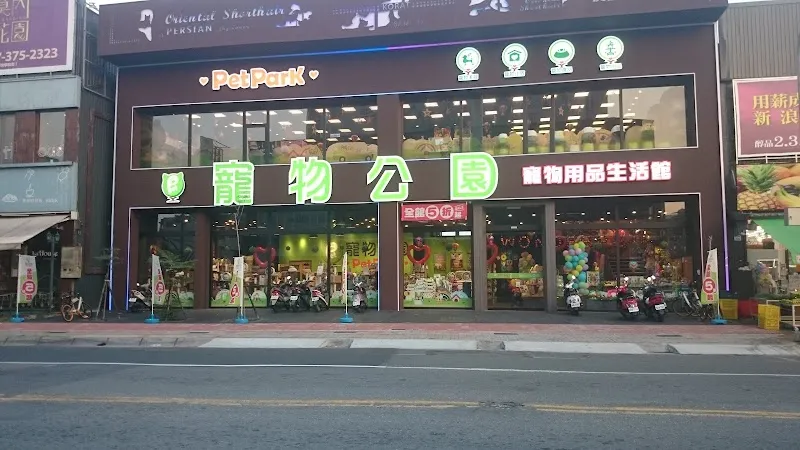 寵物公園(青年店) - 專業寵物用品&寵物美容