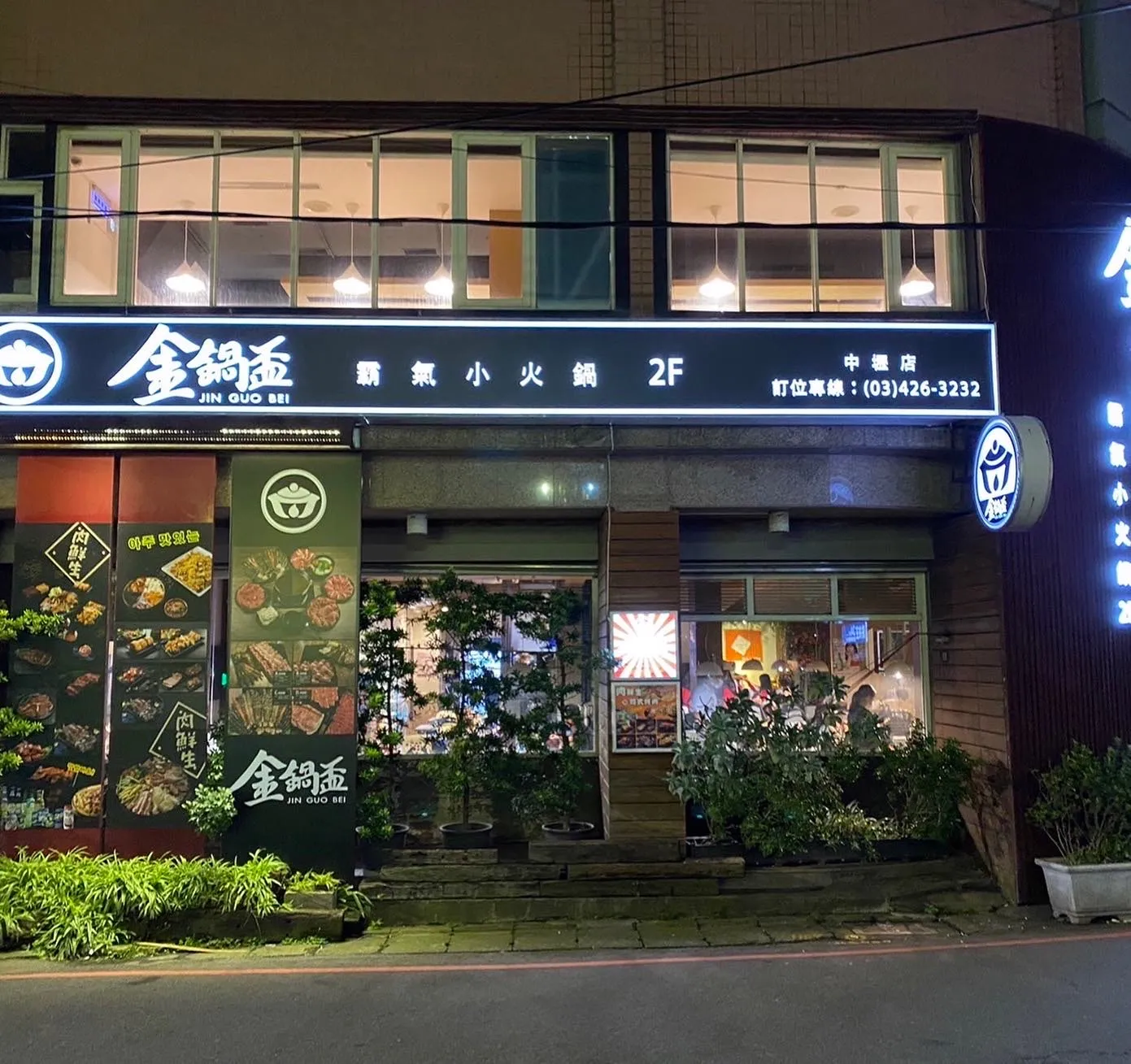 金鍋盃中壢店（寵物友善餐廳）