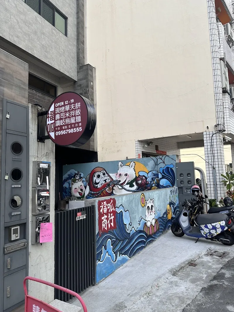 福呱商行