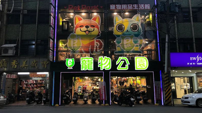 寵物公園(淡北店)