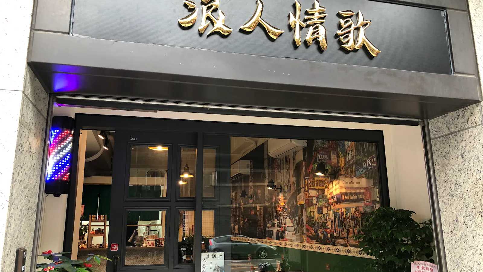 浪人情歌(假日不提供訂位)