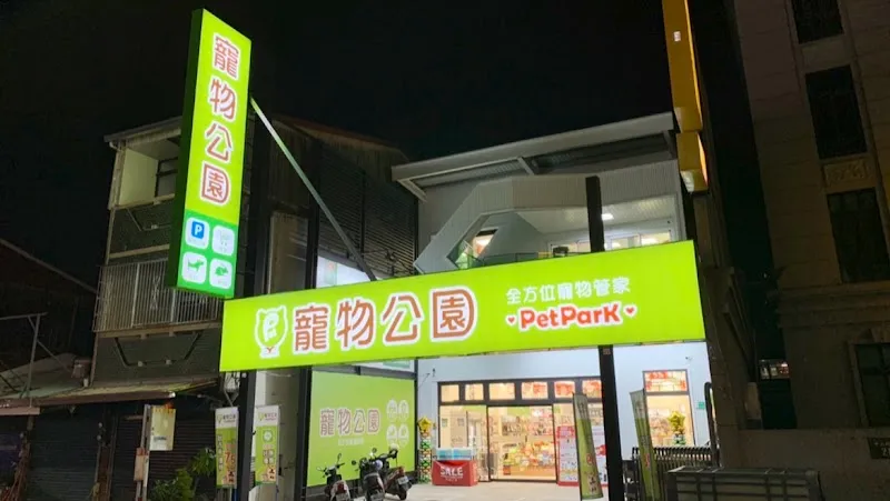 寵物公園(台南歸仁店) - 專業寵物用品&寵物美容