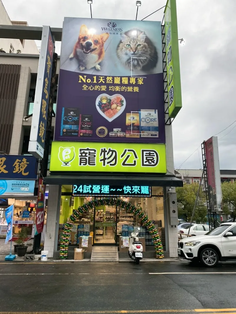 寵物公園 (斗六民生店)