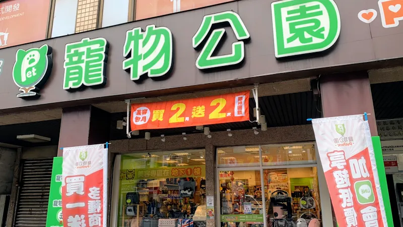 寵物公園(吉林店) - 專業寵物用品&寵物美容