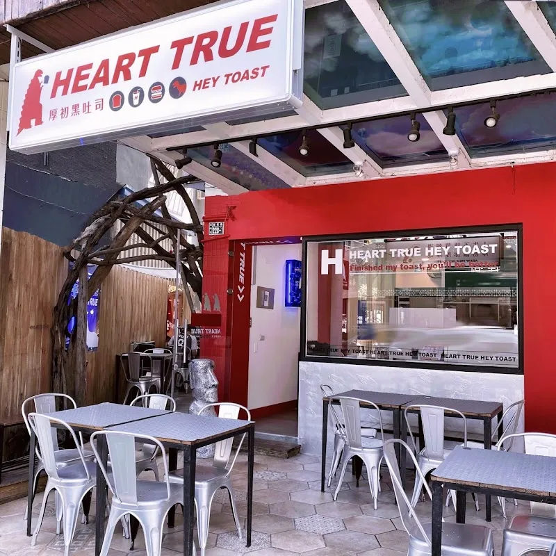 厚初黑土司-HEART TRUE 早餐-宵夜 「寵物友善」-逢甲直營店
