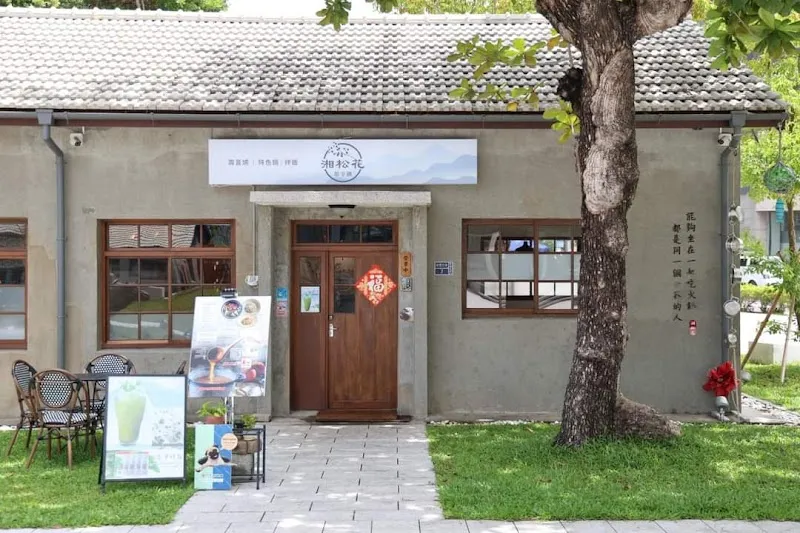 湘松花即享鍋 壽喜燒|特色鍋|拌飯|拌麵（台塑王氏昆仲公園店）寵物友善餐廳