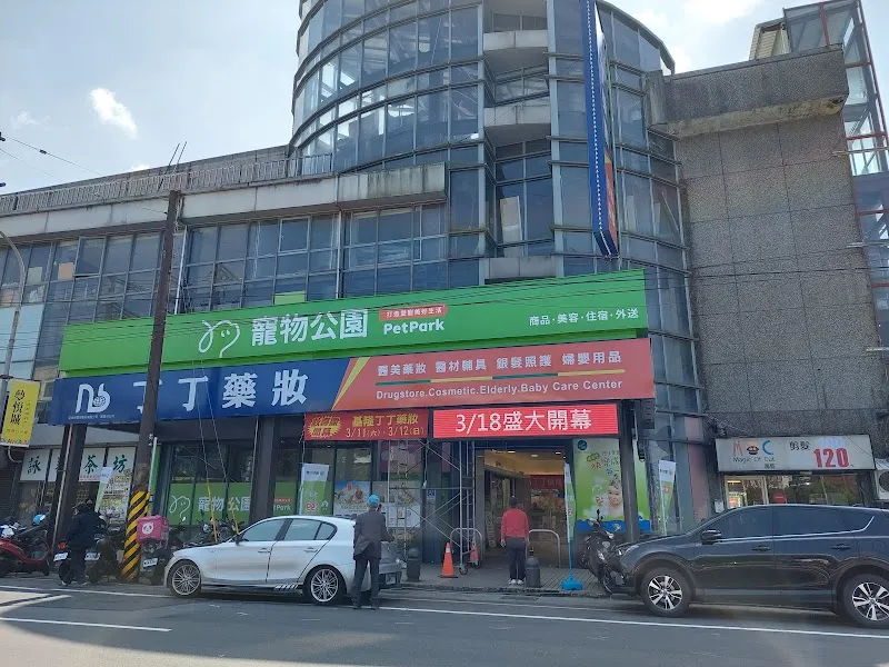 寵物公園(基隆信義店) - 專業寵物用品&寵物美容