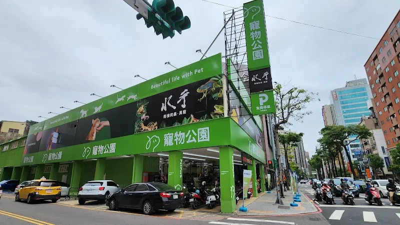 寵物公園(大興店) - 專業寵物用品&寵物美容