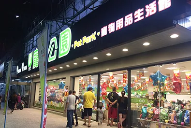 寵物公園(三多店)
