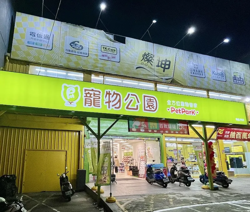 寵物公園(桃園龍潭店)