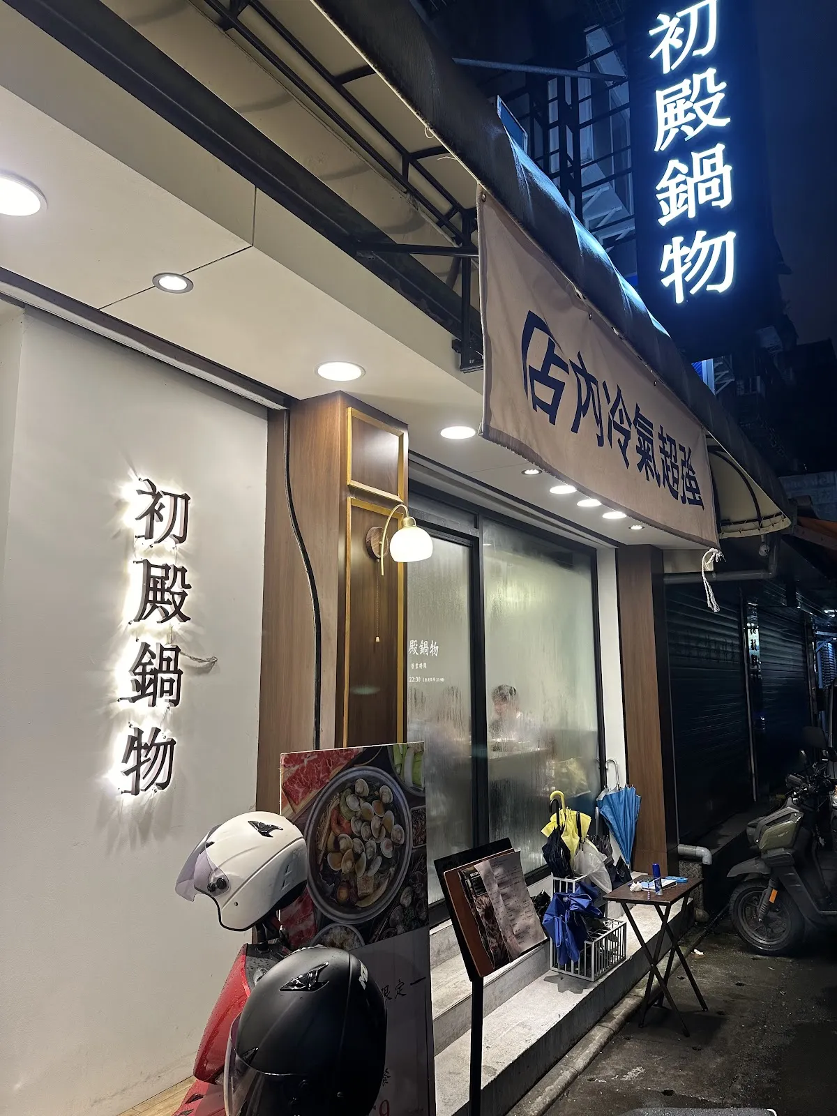 初殿鍋物-永春店「最後收客2100」平日套餐299元｜寵物友善｜被火鍋耽誤的滷肉飯｜牛奶鍋｜麻辣鍋｜台北信義火鍋、美食、餐廳、restaurant