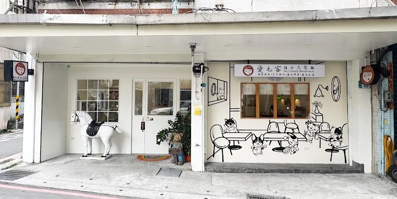 愛毛客複合式餐廳