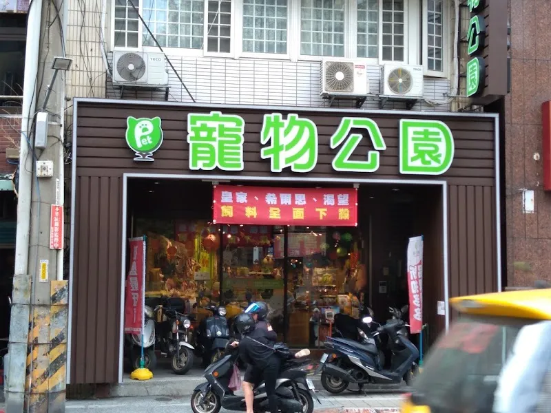 寵物公園(福德店) - 專業寵物用品&寵物美容