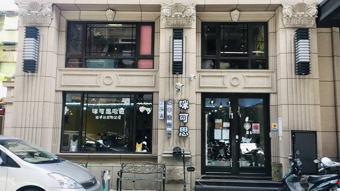 咪可思-貓中途寵物餐廳