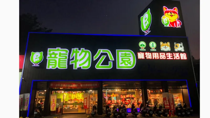 寵物公園(逢甲店)