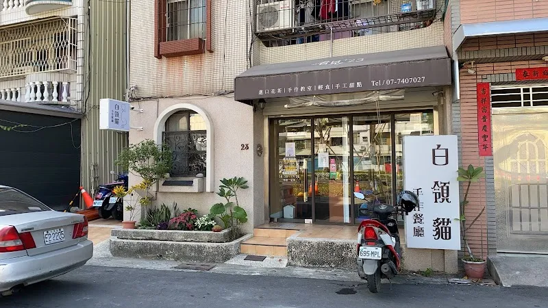 白領貓手作餐廳