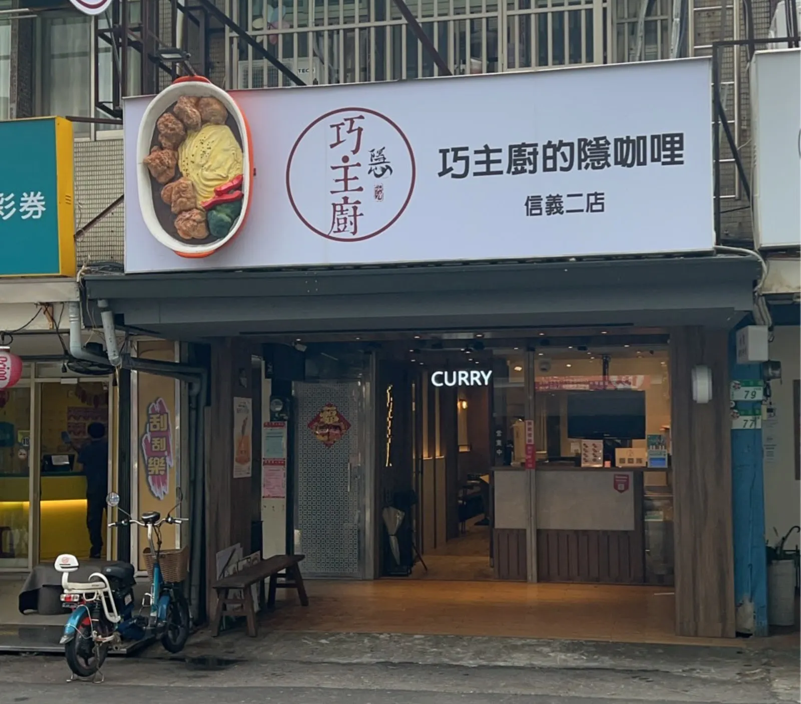 巧主廚隱咖哩 信義二店（寵物友善）｜大巨蛋美食｜好吃咖哩｜日式料理