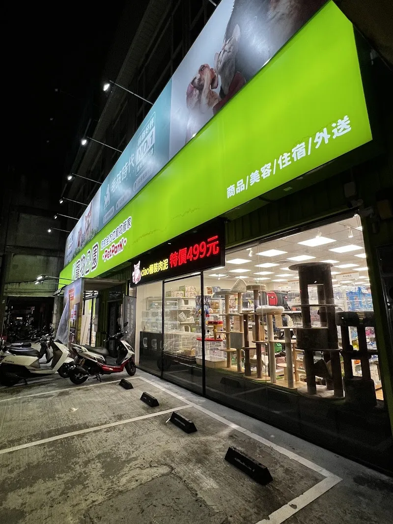 寵物公園(台中北屯店) - 專業寵物用品&寵物美容