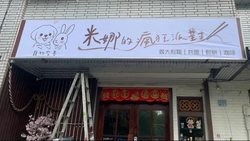米娜的瘋狂派對/寵物友善餐廳/restaurants/takeout/推薦晚餐/高雄美食/鳳山美食