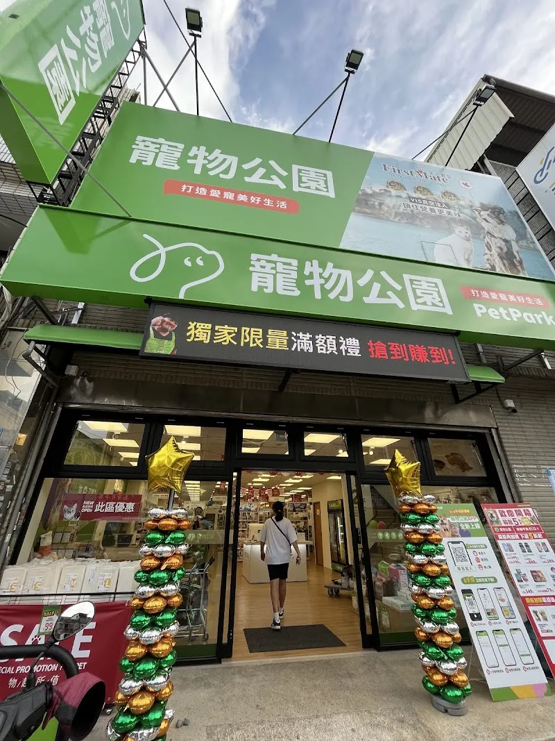 寵物公園(桃園平鎮店) - 專業寵物用品&寵物美容
