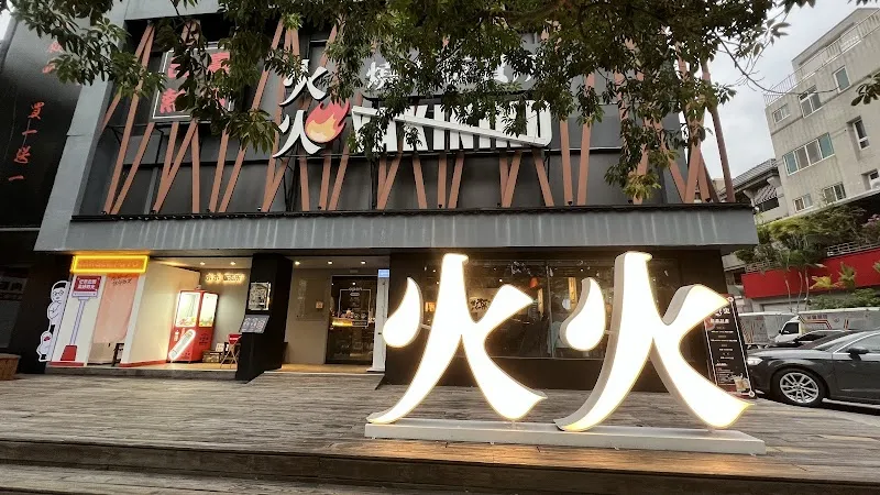 火火燒肉販賣所 台中公益總店