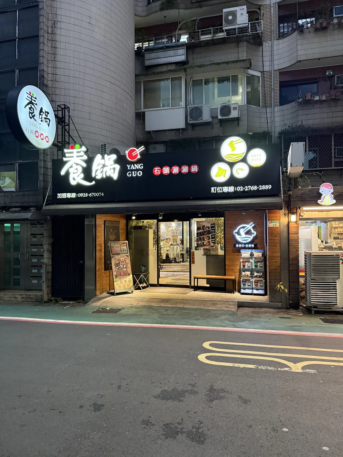 養鍋 石頭涮涮鍋 台北松菸店（寵物友善餐廳）