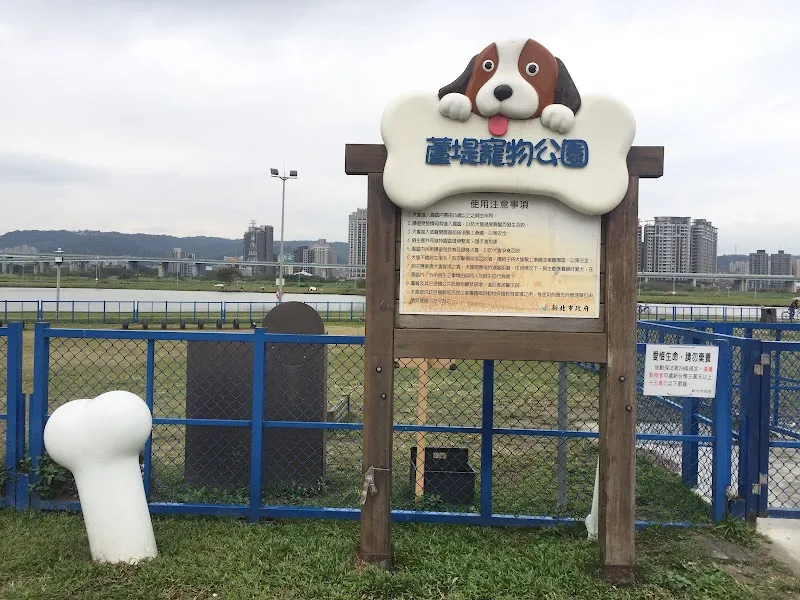 蘆堤寵物公園