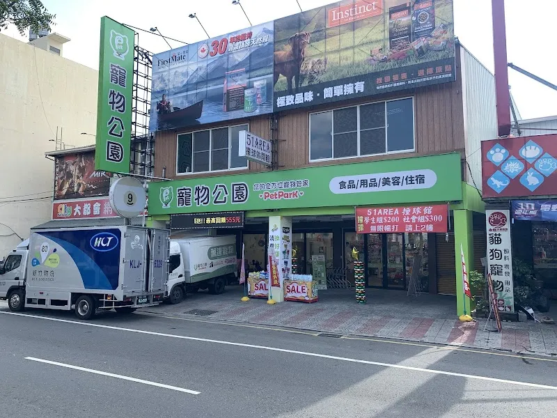 寵物公園(屏東自由店) - 專業寵物用品&寵物美容