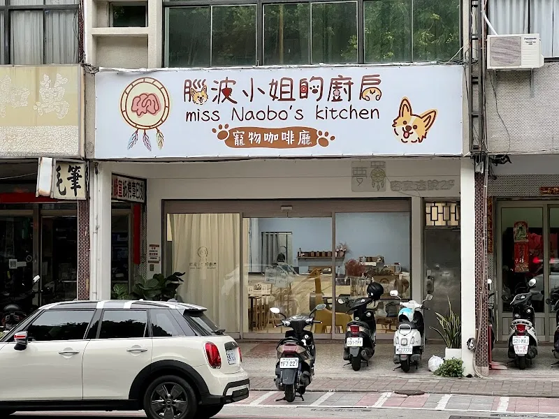 腦波小姐的廚房/寵物友善咖啡廳