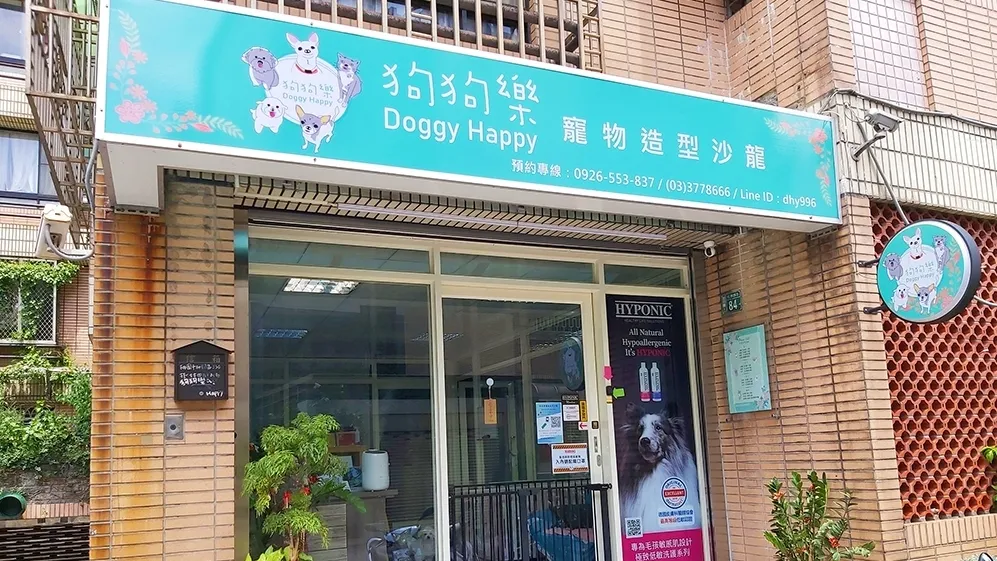 狗狗樂寵物造型沙龍