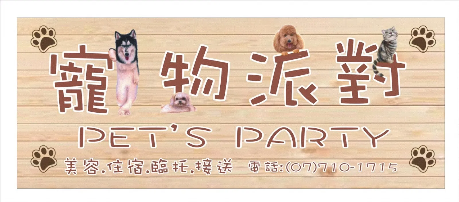 寵物派對美容生活館