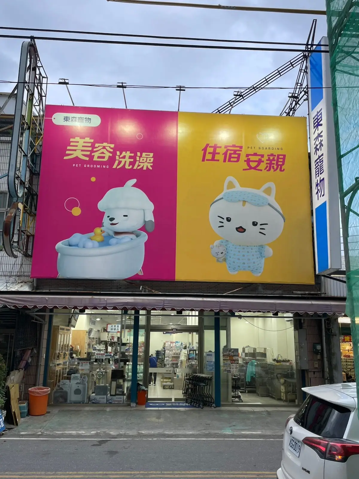東森寵物雲股份有限公司花蓮玉里分公司