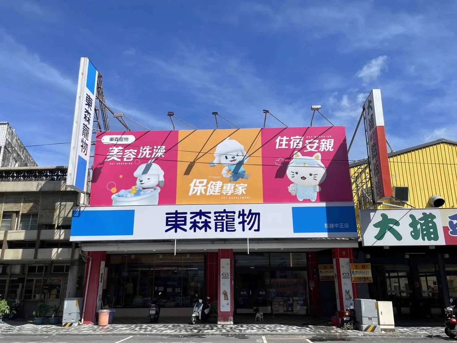 東森寵物雲股份有限公司花蓮中正分公司