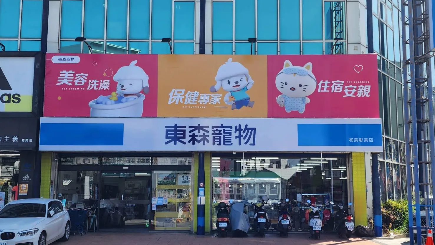 東森寵物雲股份有限公司彰化和美分公司