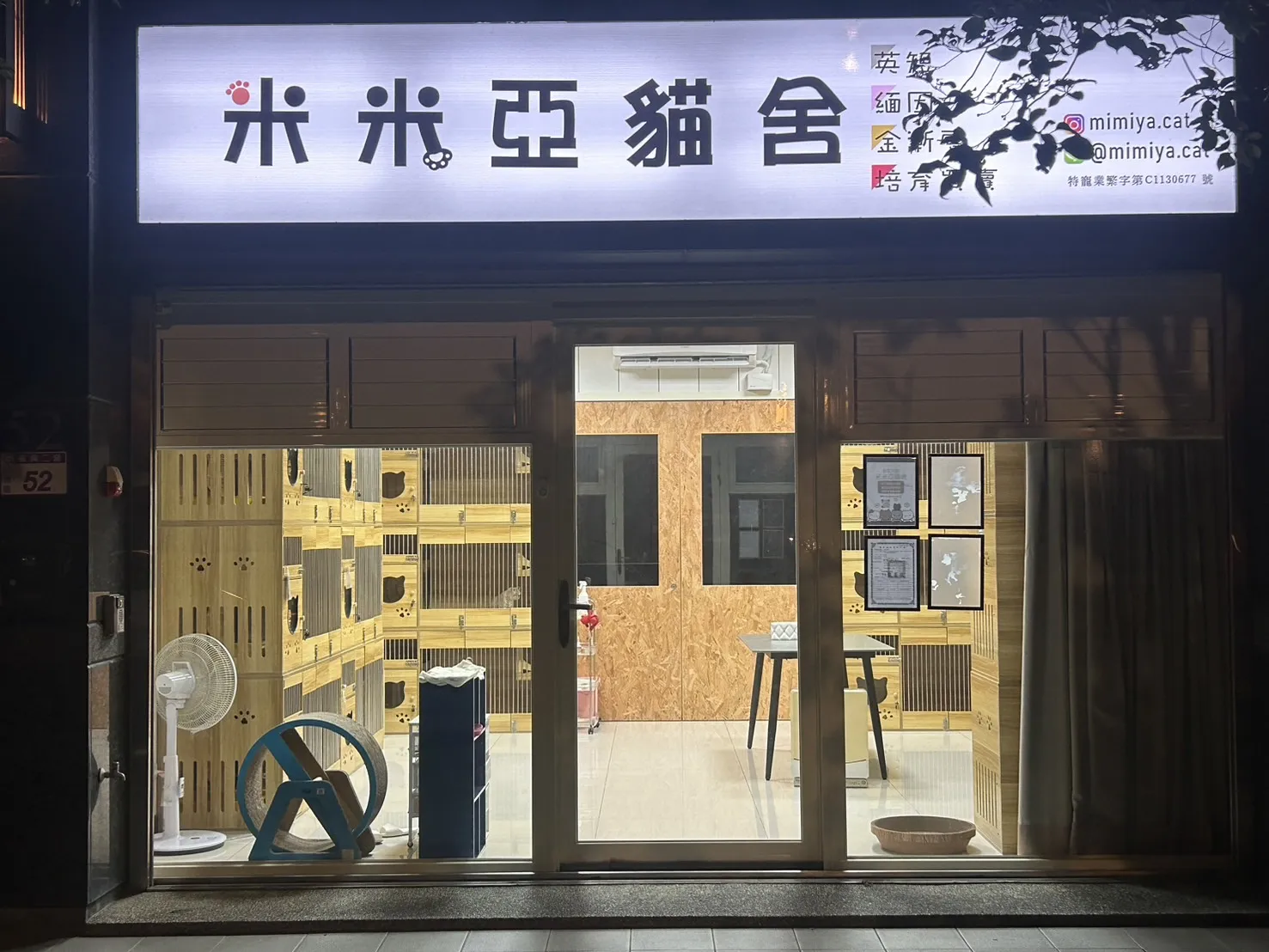 米米亞貓舍