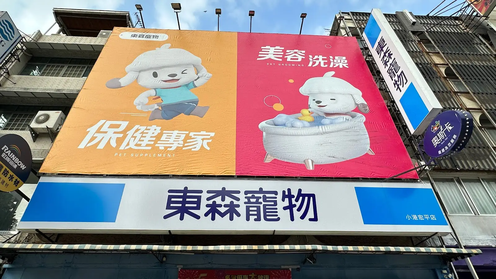 東森寵物雲股份有限公司小港宏平分公司