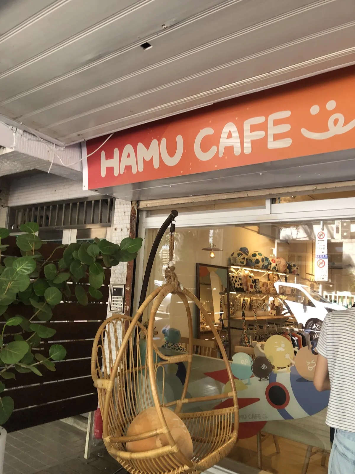 哈荳米比商行